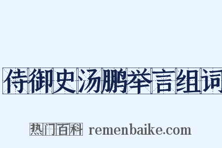 侍御史汤鹏举言组词是什么意思的图片